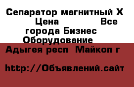 Сепаратор магнитный Х43-45 › Цена ­ 37 500 - Все города Бизнес » Оборудование   . Адыгея респ.,Майкоп г.